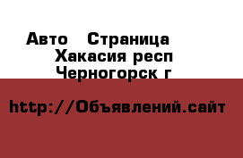  Авто - Страница 103 . Хакасия респ.,Черногорск г.